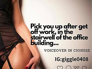i pick you up after work in office stairwell chinese voiceover erotic tease